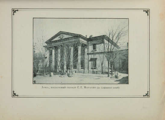 Одесса. 1794-1894. Издание Городского Общественного управления к столетию города. Одесса: Типография А. Шульце, 1895.